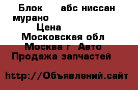 Блок ABS абс ниссан мурано Nissan Murano Z50 › Цена ­ 5 000 - Московская обл., Москва г. Авто » Продажа запчастей   